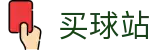 买球站 - 网上买球 - 世界杯赛场快讯秒速全刷出头条要闻